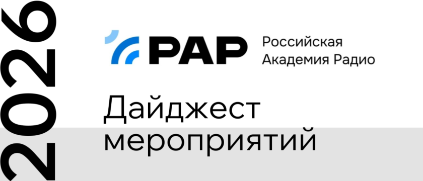 Дайджест мероприятий Академии радио на 2026 год. 6 - 30 ноября 2026 - Россия