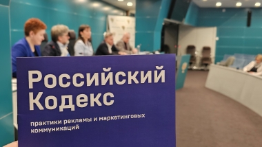 Принята новая редакция Кодекса практики рекламы и маркетинговых коммуникаций.