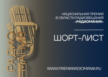 Шорт-лист «Радиомания-2025»