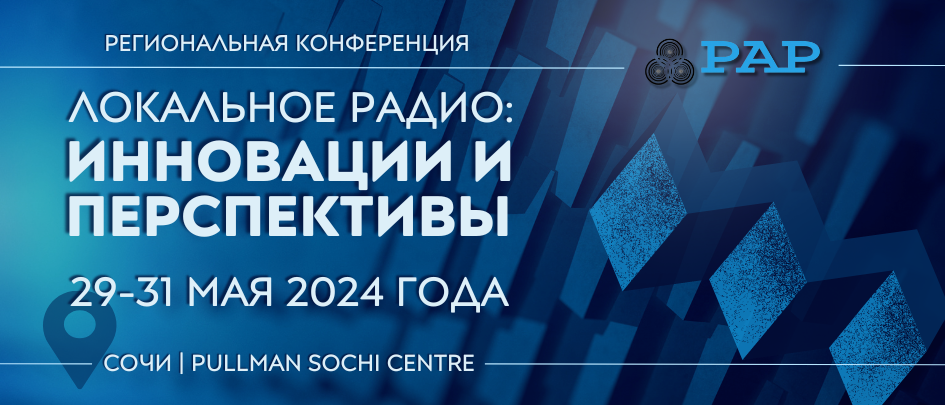 Локальное радио: инновации и перспективы -- 2024