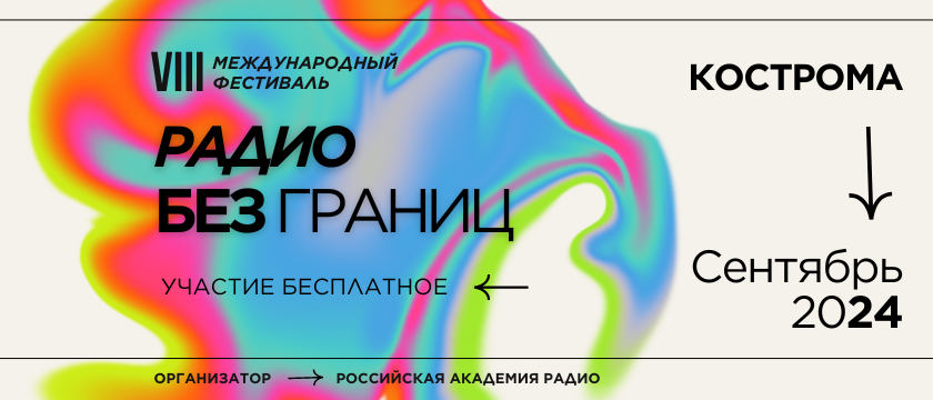 VIII Международный фестиваль «Радио без границ»
