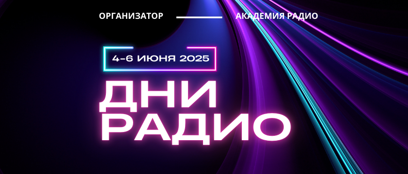 Выставка «Дни Радио» - 2025
