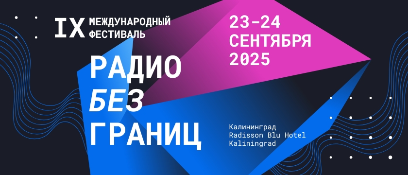 В Калининграде завершился IX Международный фестиваль «Радио без границ»
