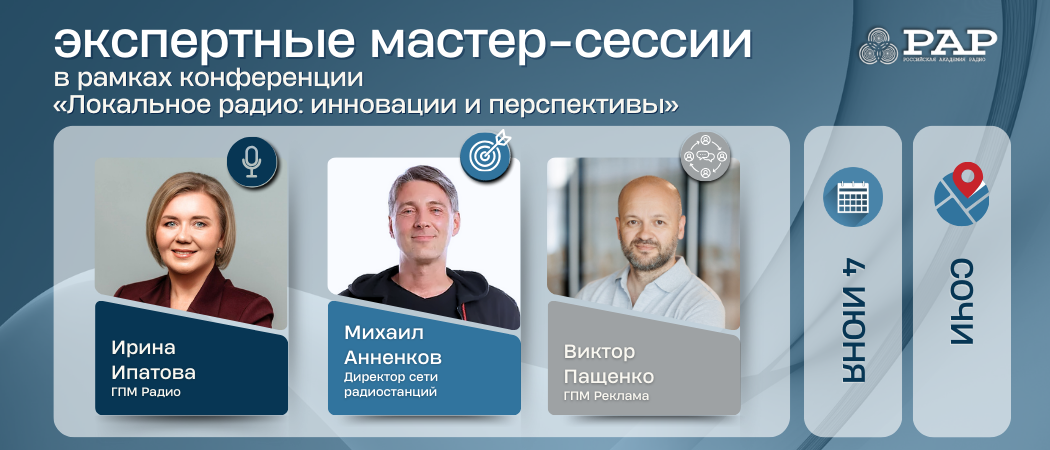 Экспертные сессии представителей индустрии радио