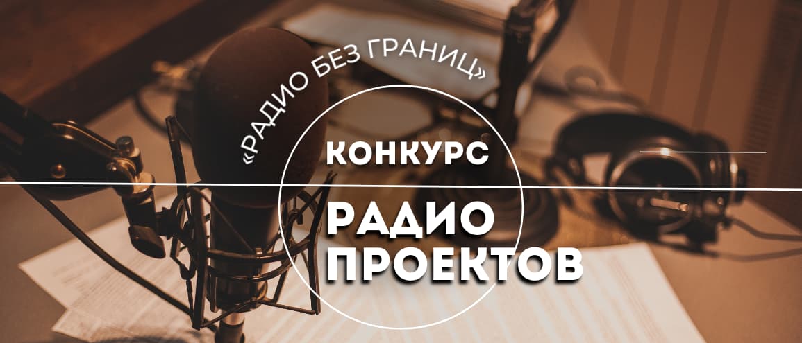 Победители конкурса радиопроектов IX Международного фестиваля «Радио без границ»