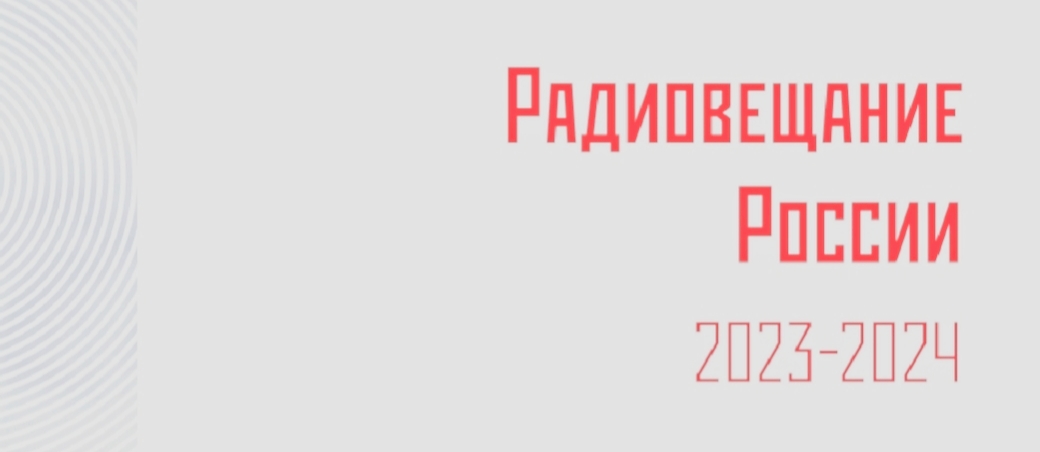 Радиовещание России 2023–2024: состояние, тенденции  и перспективы развития