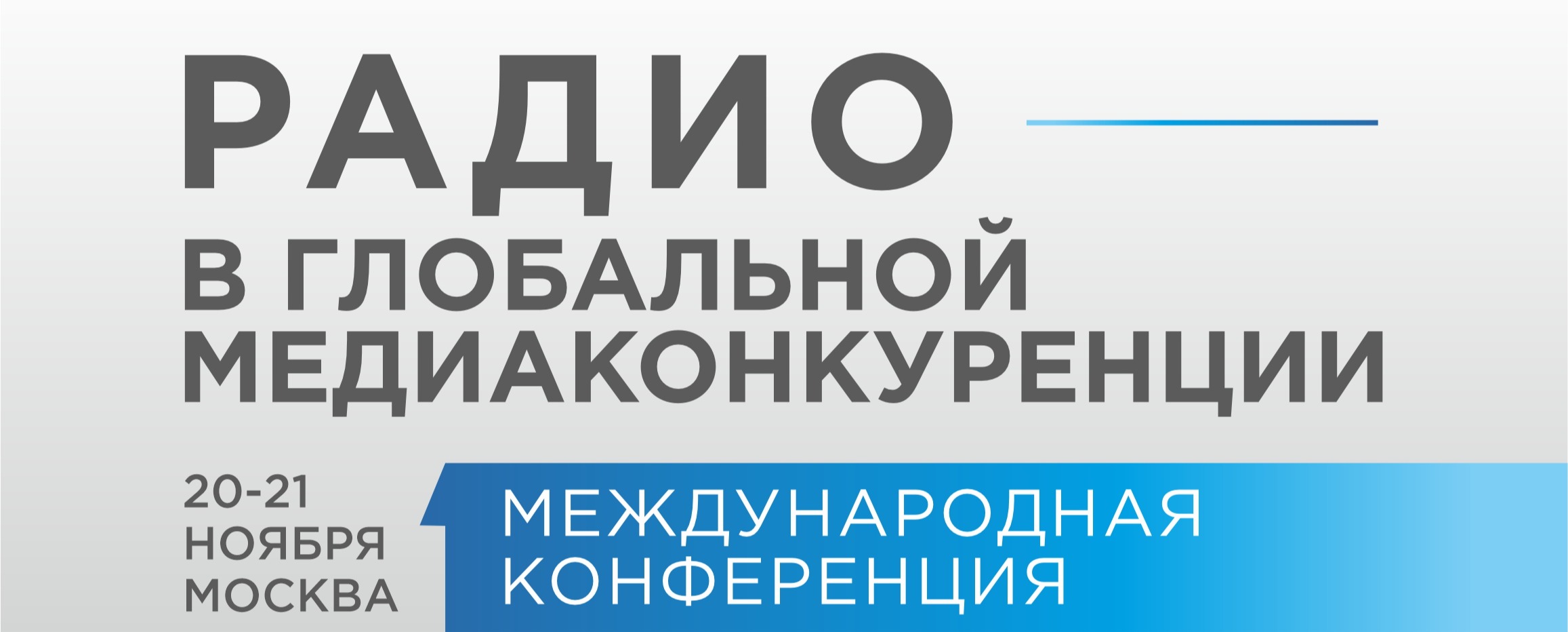 «Радио в глобальной медиаконкуренции»