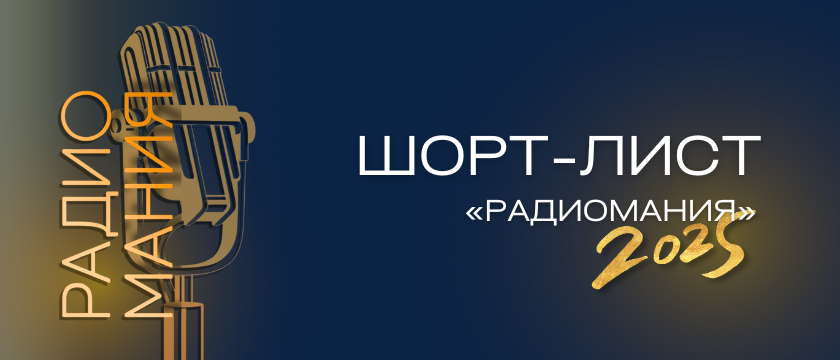 Шорт-лист премии «Радиомания - 2025»