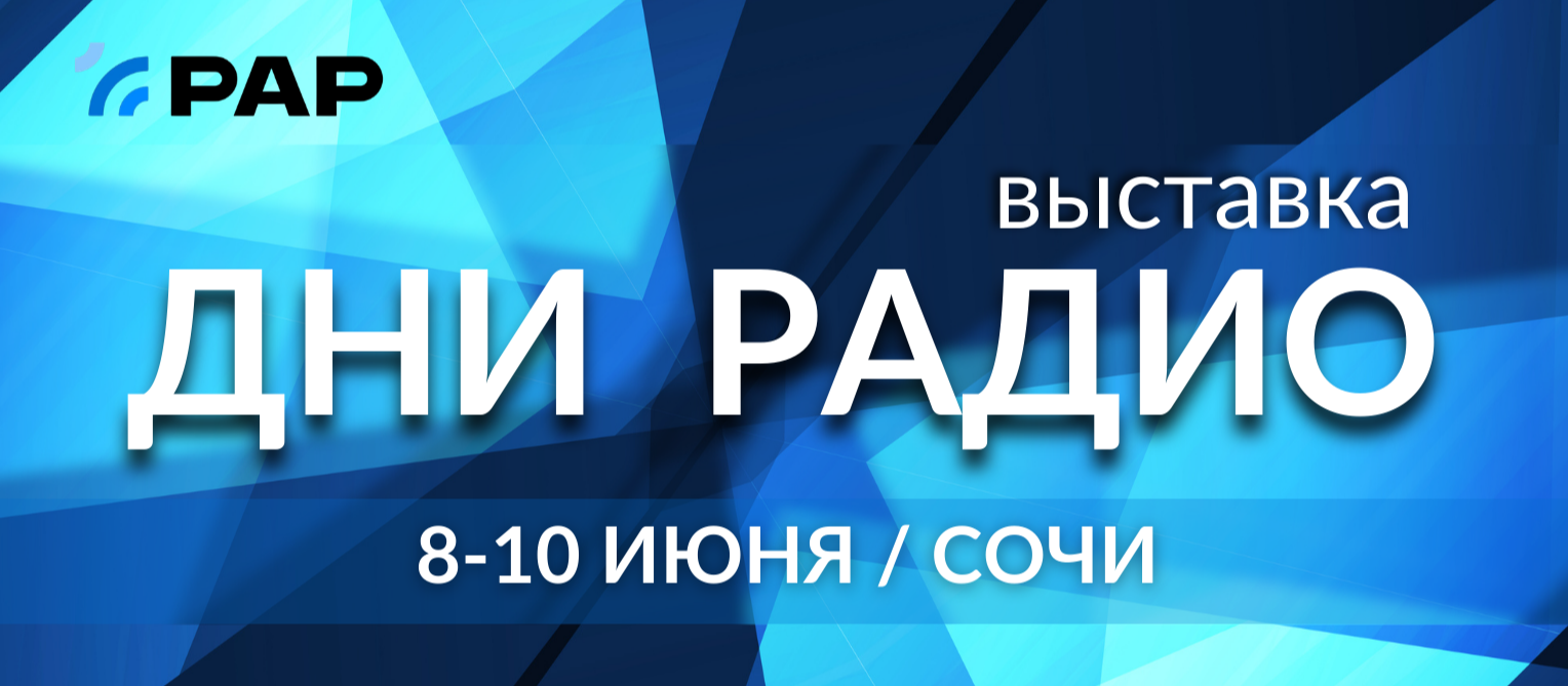 «Дни Радио» - III выставка достижений отечественных технологий в области радиовещания