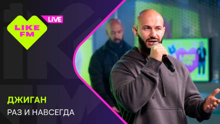 Обложка видео " - Джиган - Раз и Навсегда"