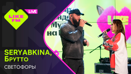 Обложка видео " - SERYABKINA, Брутто - Светофоры"