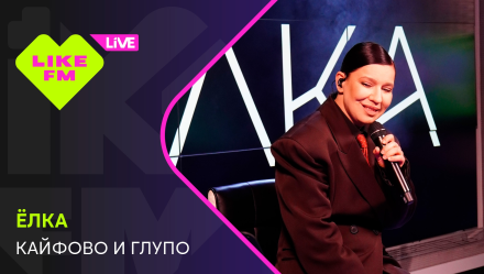 Обложка видео " - ЁЛКА - Кайфово и Глупо"