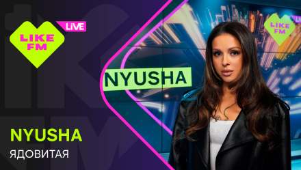 Обложка видео " - NYUSHA - Ядовитая"