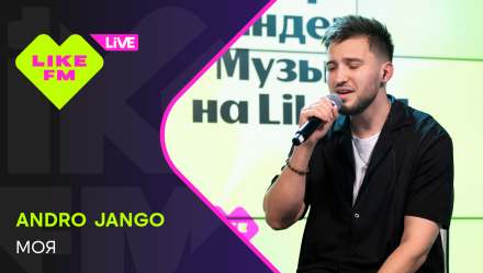 Обложка видео " - Andro Jango - Моя"