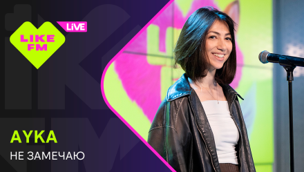 Обложка видео " - AYKA - Не Замечаю"